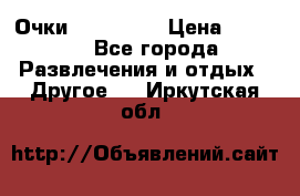 Очки 3D VR BOX › Цена ­ 2 290 - Все города Развлечения и отдых » Другое   . Иркутская обл.